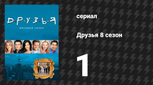Друзья 8 сезон 1 серия «Эпизод после слов "Я согласен"» (сериал, 2001)