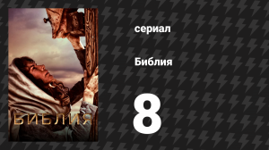 Библия 8 серия «Предательство» (сериал, 2013)