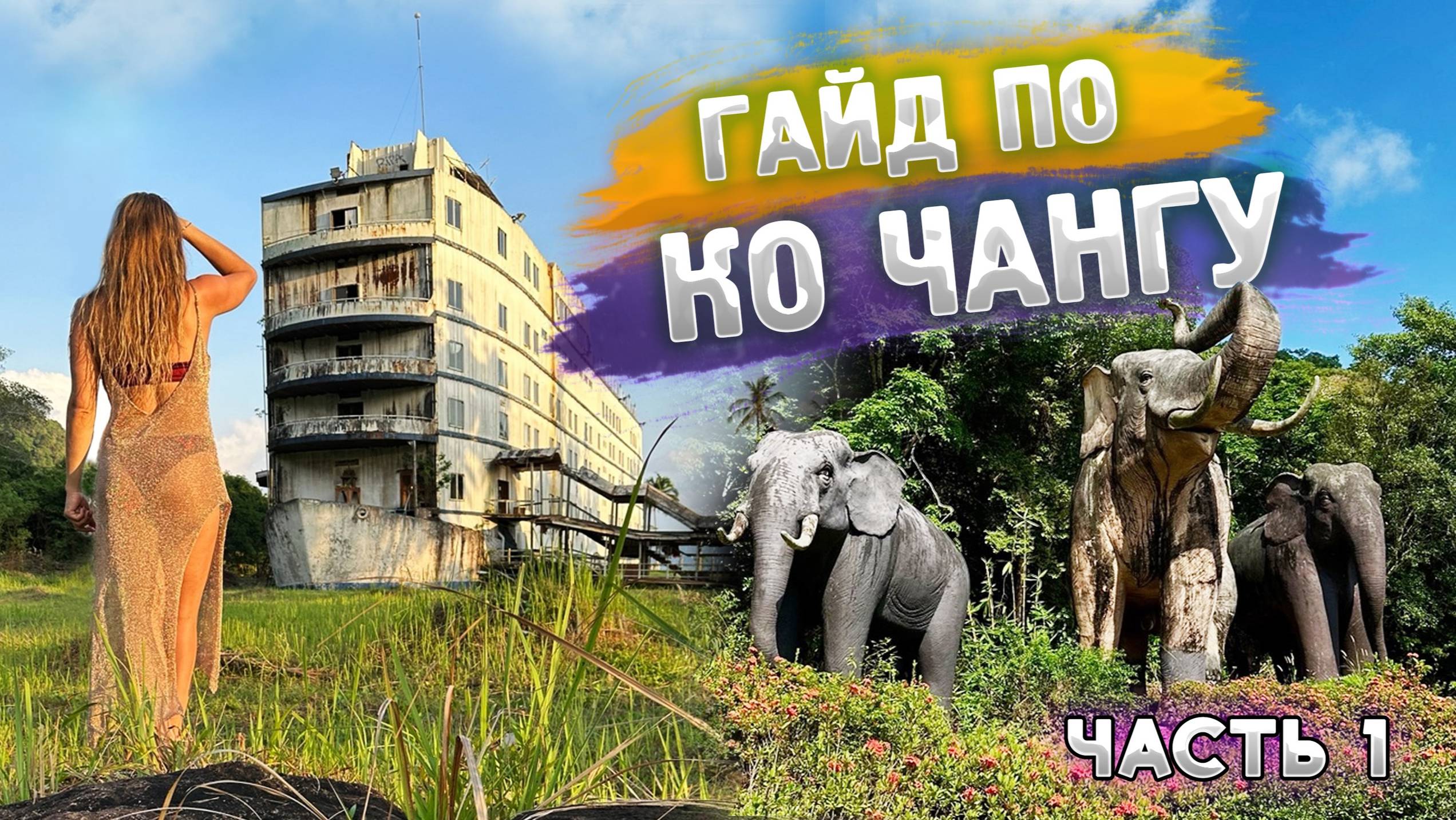 Полный гайд по Ко Чангу. Паром, обмен валюты, Банг Бао, заброшенный отель, Лонг бич, каяки. смотреть онлайн