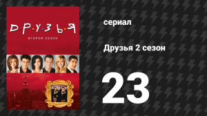 Друзья 2 сезон 23 серия «Эпизод с ветрянкой» (сериал, 1995)