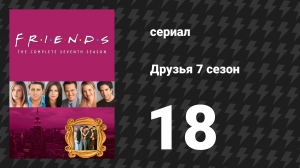 Друзья 7 сезон 18 серия «Эпизод с наградой Джо» (сериал, 2000)