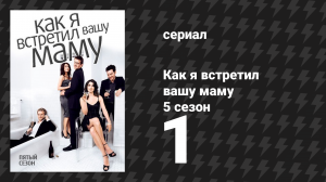 Как я встретил вашу маму 5 сезон 1 серия «Определения» (сериал, 2005)