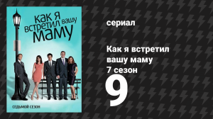 Как я встретил вашу маму 7 сезон 9 серия «Предотвращённое бедствие» (сериал, 2005)