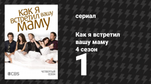 Как я встретил вашу маму 4 сезон 1 серия «Я тебя знаю?» (сериал, 2005)