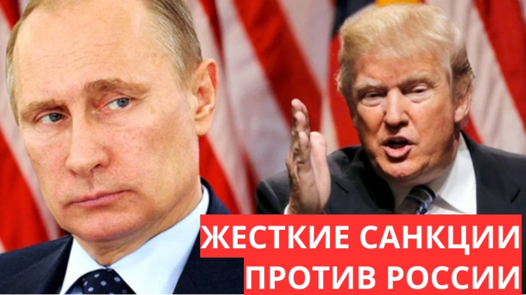 США вводят жесткие санкции против России что это смотреть онлайн