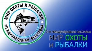 Выставка Мир охоты и рыбалки. 2025