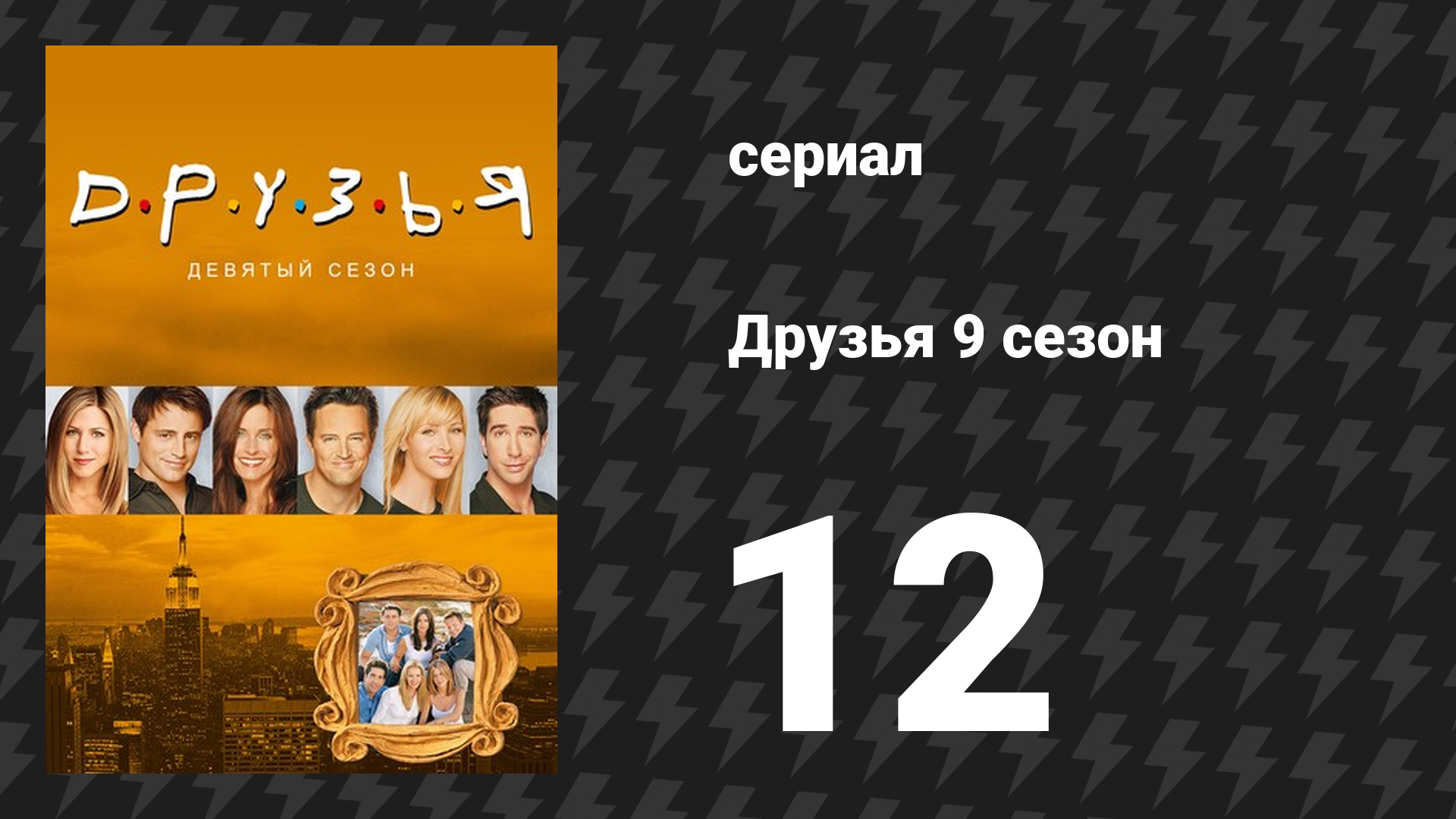 Друзья 9 сезон 12 серия «Эпизод с крысами Фиби» (сериал, 2002)