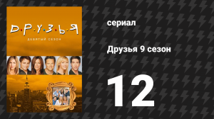 Друзья 9 сезон 12 серия «Эпизод с крысами Фиби» (сериал, 2002)