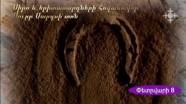 Սիրո բարեխոս Սուրբ Սարգսի տոնը смотреть онлайн