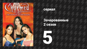 Зачарованные 2 сезон 5 серия «Она — мужчина!» (сериал, 1999)