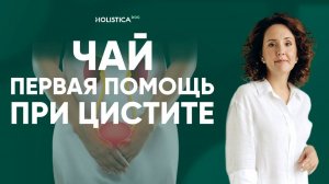 Цистит. Как снять воспаление при цистите без лекарств в домашних условиях? Целебный чай!