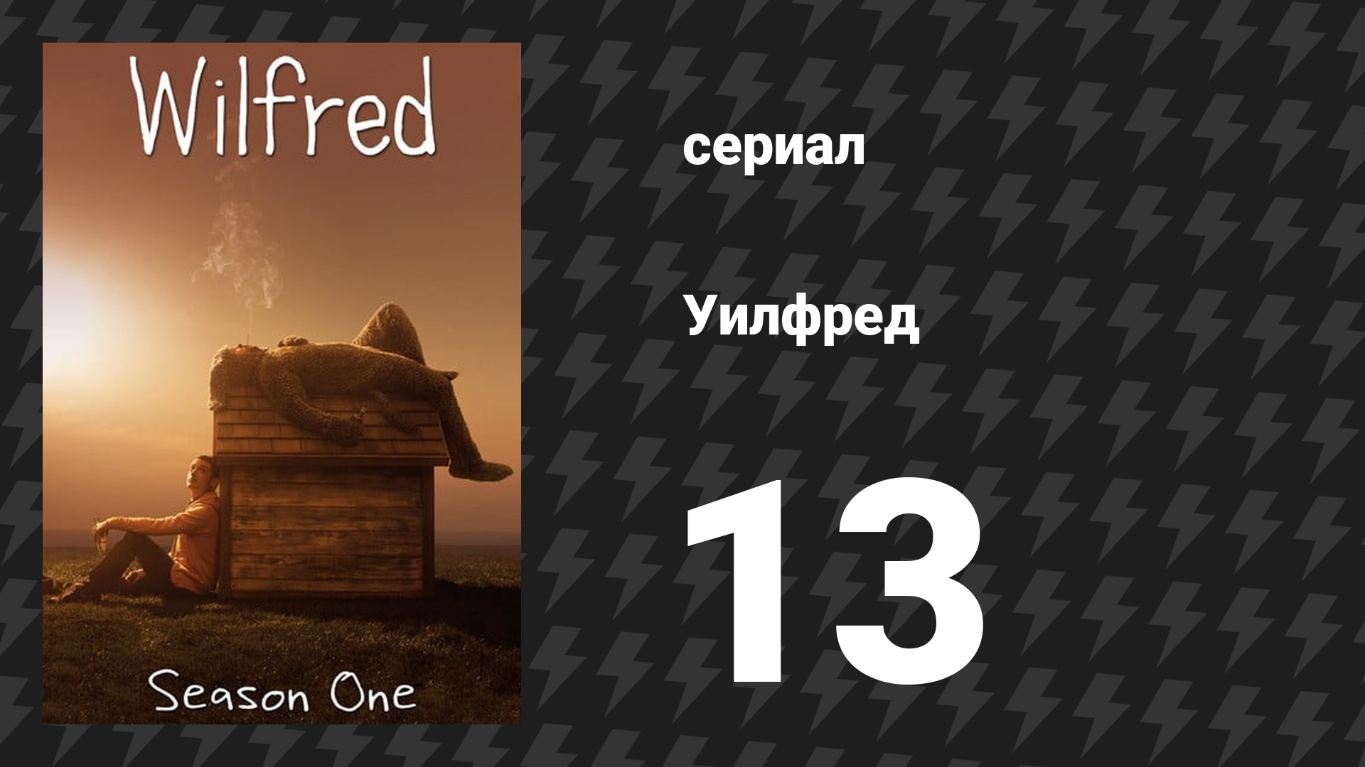Уилфред 1 сезон 13 серия «Самобытность» (сериал, 2011)