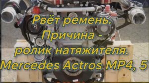 Рвёт приводной ремень. Причина ролик натяжителя. Мерседес Актрос МП4, МП5, МП6.