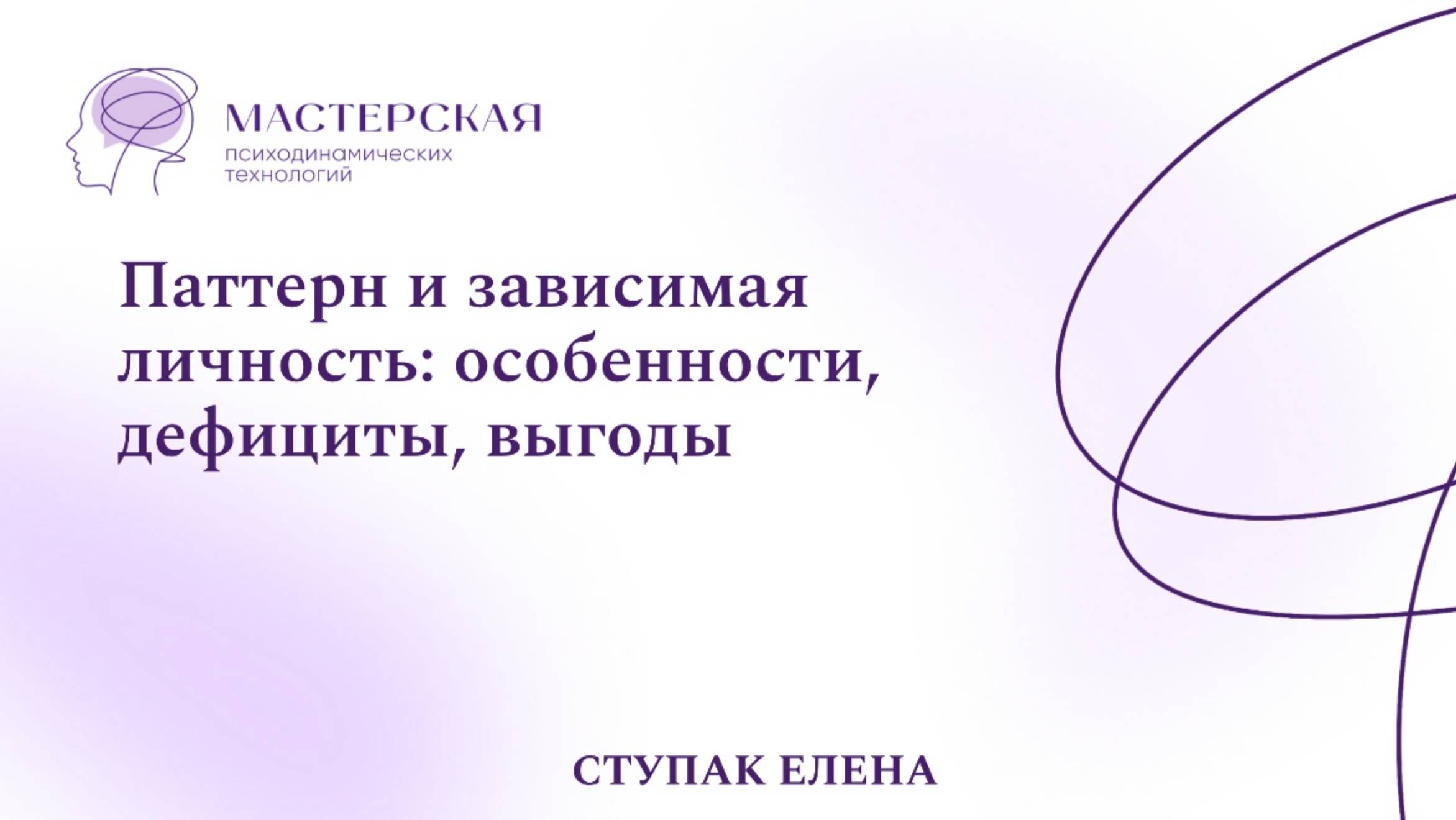 Эфир «Паттерн и зависимая личность: особенности, дефициты, выгоды» смотреть онлайн