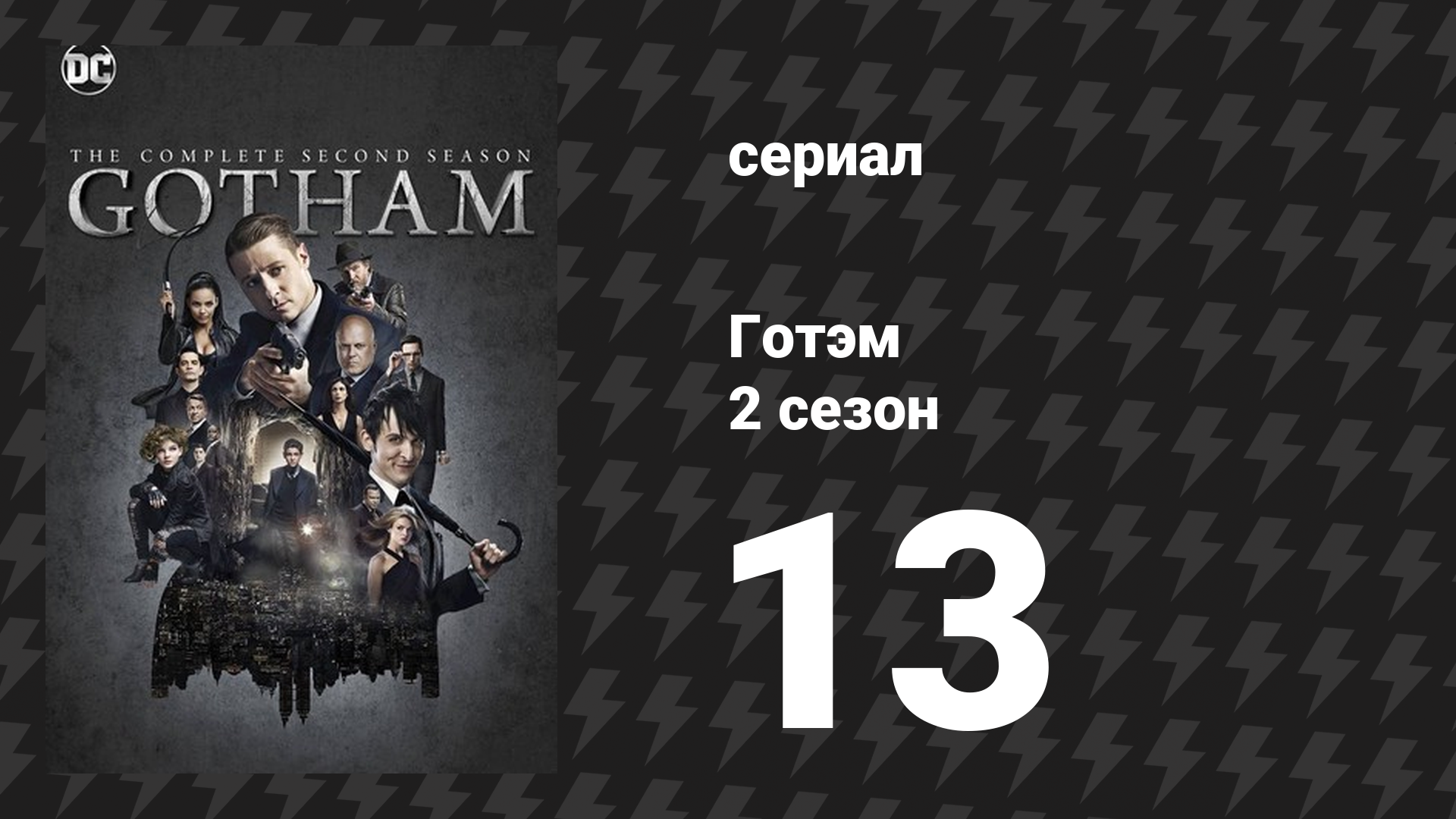 Готэм 2 сезон 13 серия «Мертвец не чувствует холода» (сериал, 2014) смотреть онлайн