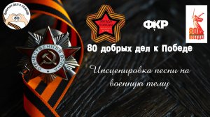 Инсценировка военной песни "В землянке" от команды "Звезда Победы"