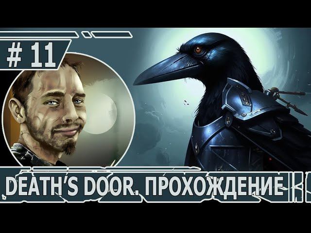 ИГРАЕМ В DEATH'S DOOR | #death'sdoor | #11 ЕЩЕ СКРИЖАЛЬ