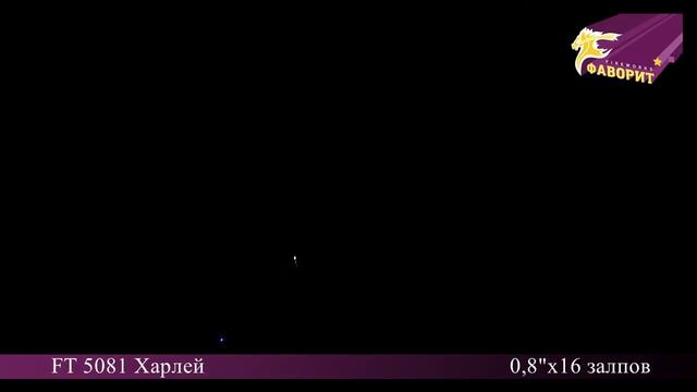 Батарея салютов FT 5081 Харлей (16 залпов)