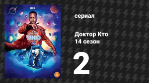 Доктор Кто 14 сезон 2 серия «Дьявольский аккорд» (сериал, 2024)
