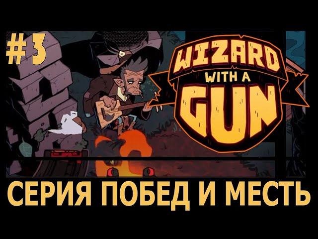 ИГРАЕМ В WIZARD WITH A GUN | #wizardwithagun | #3 СЕРИЯ УВЕРЕННЫХ ПОБЕД И ОДНА МЕСТЬ