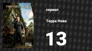 Терра Нова 13 серия «Сопротивление» (сериал, 2011)