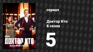 Доктор Кто 8 сезон 5 серия «Ограбление во времени» (сериал, 2014)
