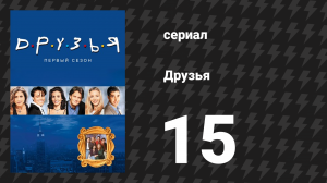 Друзья 1 сезон 15 серия «Эпизод с обкуренным парнем» (сериал, 1994)