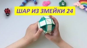 Шар из змейки на 24