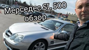 Мерседес SL 500 Обзор