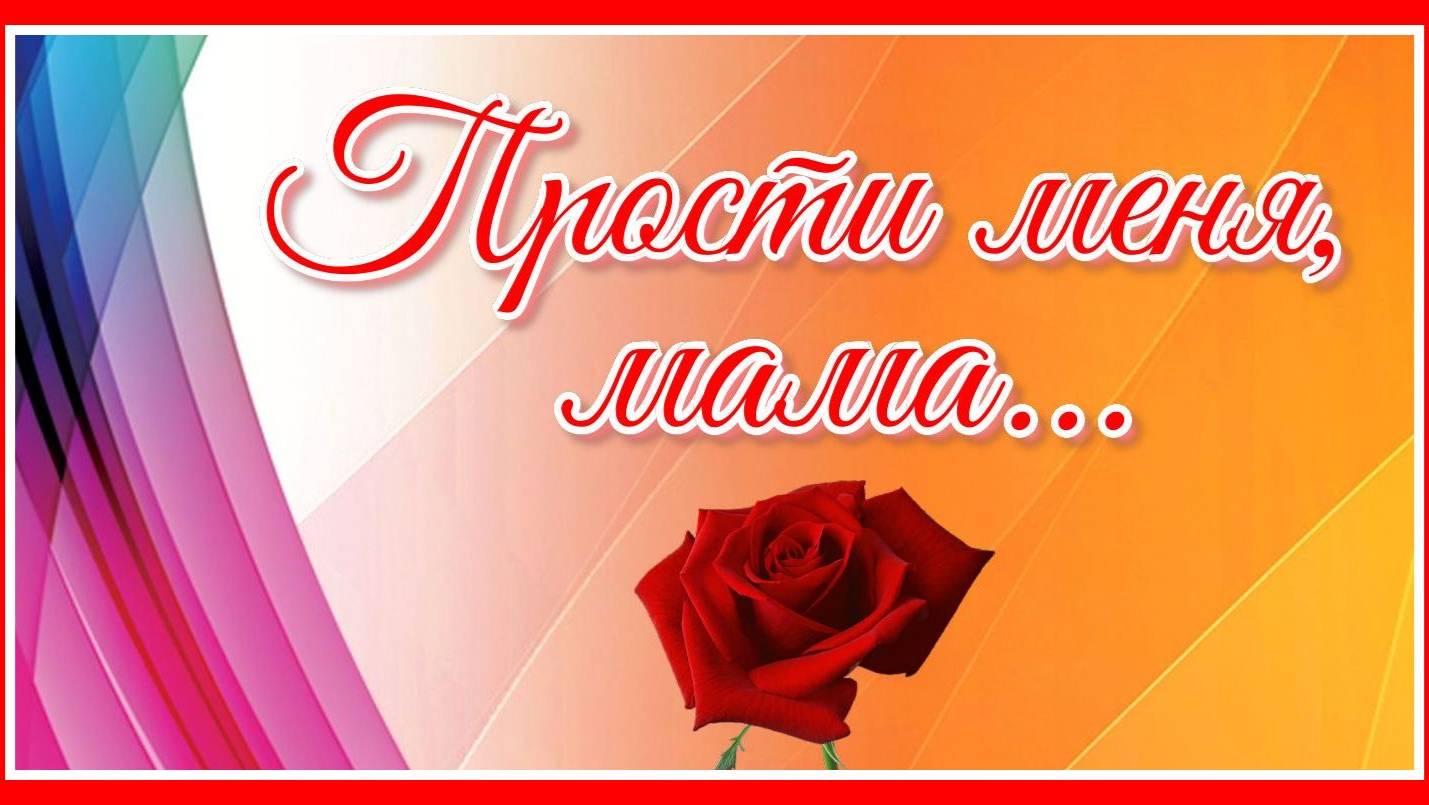 Прости меня, мама... смотреть онлайн