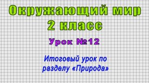 Окружающий мир 2 класс (Урок№12 - Итоговый урок по разделу «Природа»)