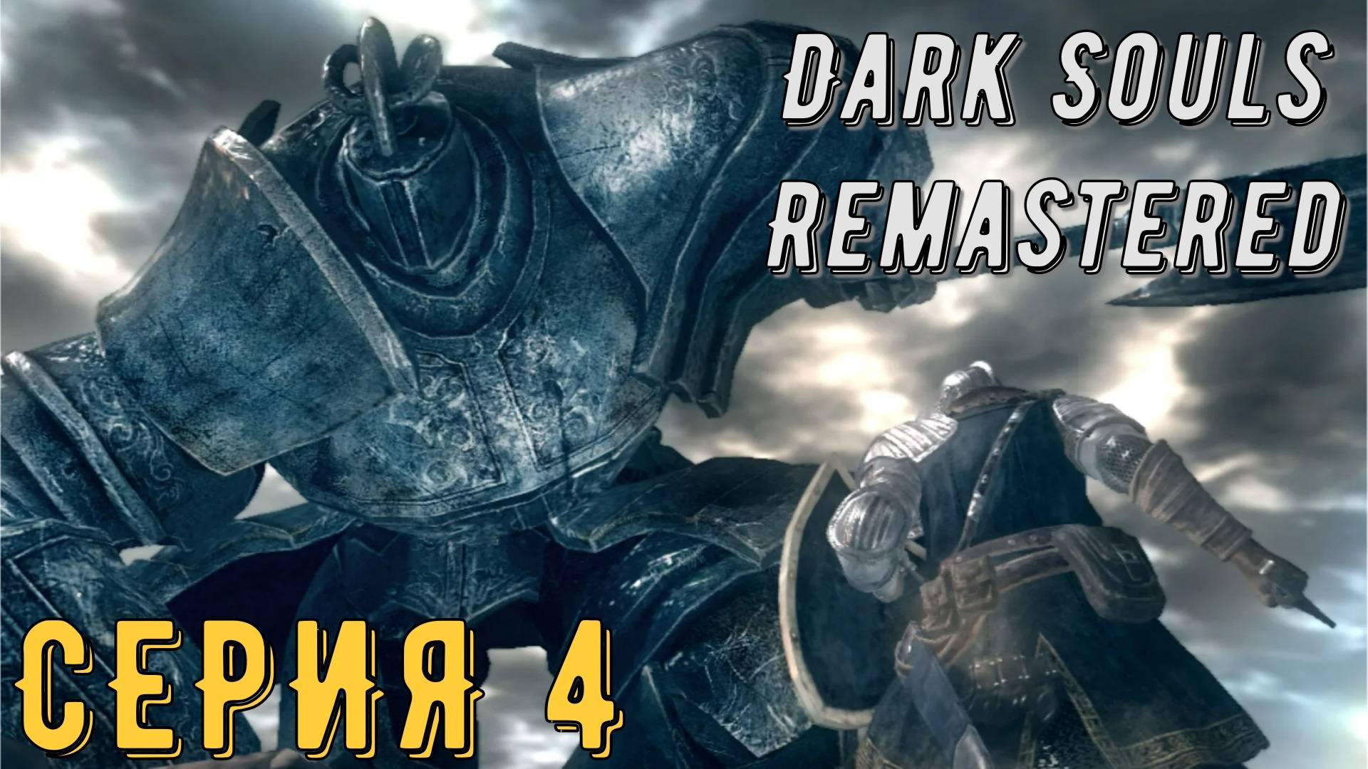 DARK SOULS: REMASTERED  ► Серия 4 ◄ | Прохождение  | СТРИМ | Обзор