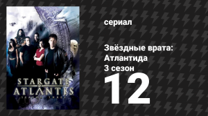 Звёздные врата: Атлантида 3 сезон 12 серия «Миражи» (сериал, 2004)