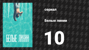 Белые линии 10 серия (сериал, 2020)