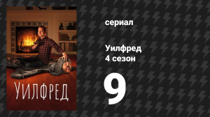 Уилфред 4 сезон 9 серия «Сопротивление» (сериал, 2011)