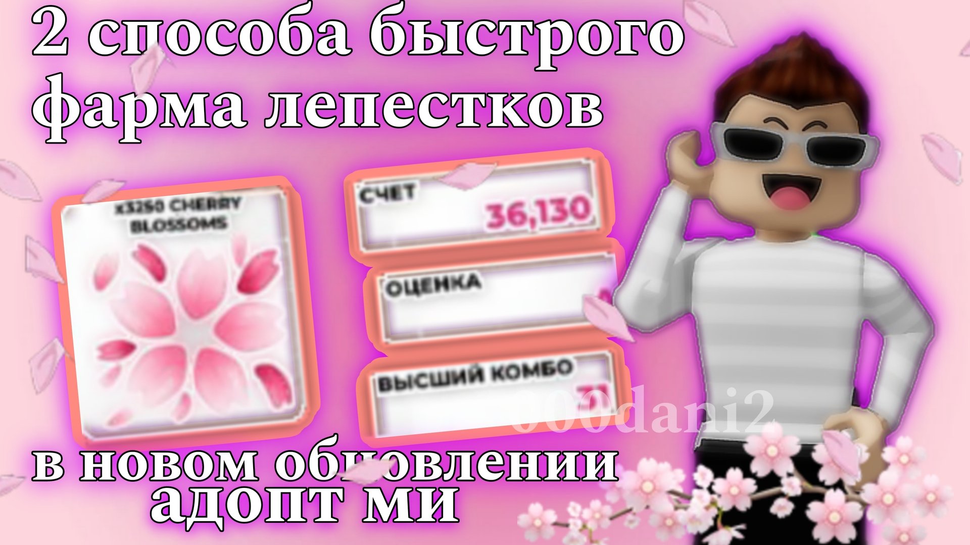 Лучший способ быстрого накопления лепестков сакуры в Адопт ми 🌸Баг на большое количество лепестко🧸 смотреть онлайн