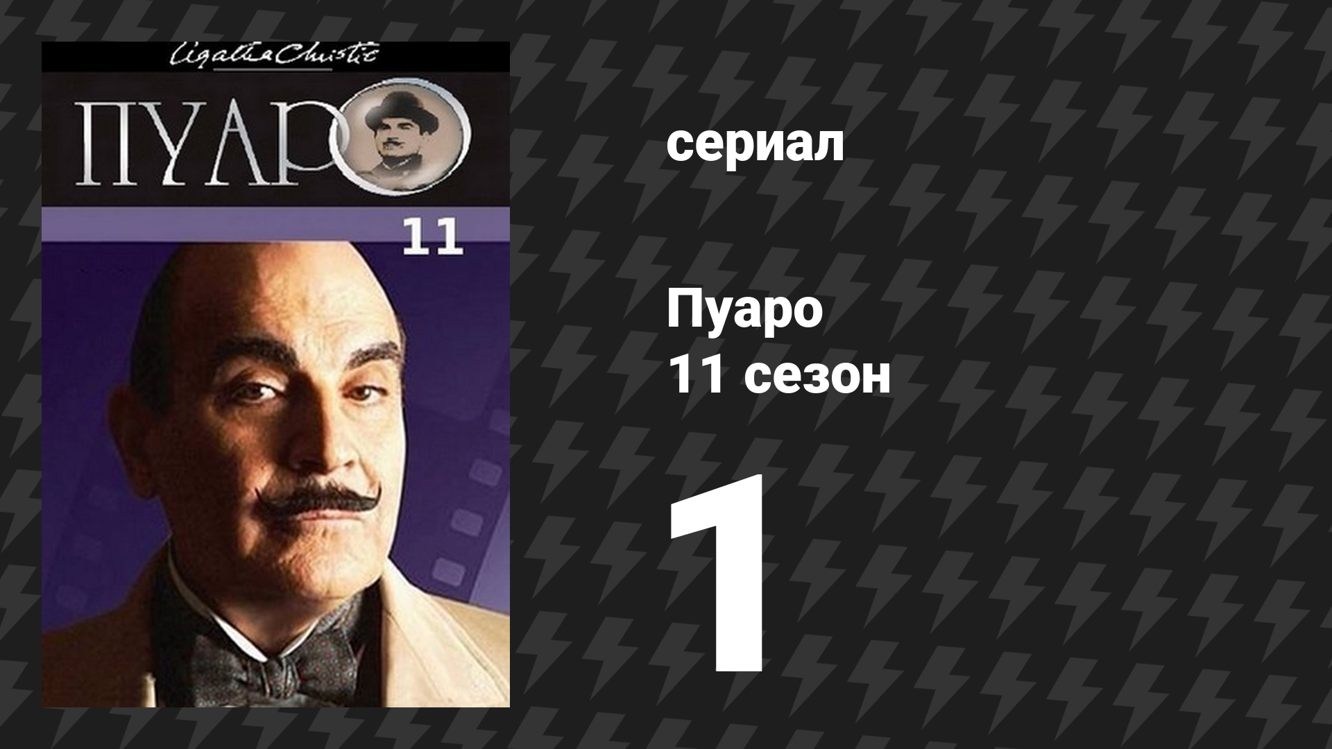 Пуаро Агаты Кристи 11 сезон 1 серия «Миссис Макгинти мертва» (сериал, 1989)