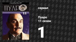 Пуаро Агаты Кристи 11 сезон 1 серия «Миссис Макгинти мертва» (сериал, 1989)