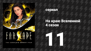 На краю Вселенной 4 сезон 11 серия «Невоплощённые реальности» (сериал, 1999)