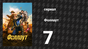 Fallout / Фоллаут 7 серия «Радио» (сериал, 2024)