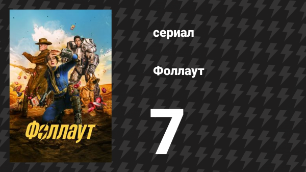 Fallout / Фоллаут 7 серия «Радио» (сериал, 2024)