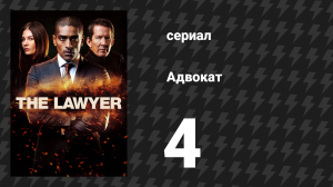 Адвокат 1 сезон 4 серия (сериал, 2018)