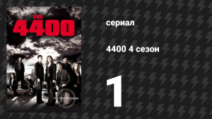4400 4 сезон 1 серия «Гнев Грэма» (сериал, 2004)