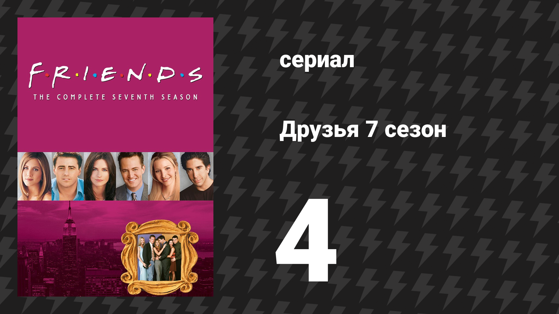 Друзья 7 сезон 4 серия «Эпизод с ассистентом Рэйчел» (сериал, 2000) смотреть онлайн