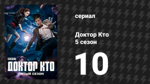 Доктор Кто 5 сезон 10 серия «Винсент и Доктор» (сериал, 2010)