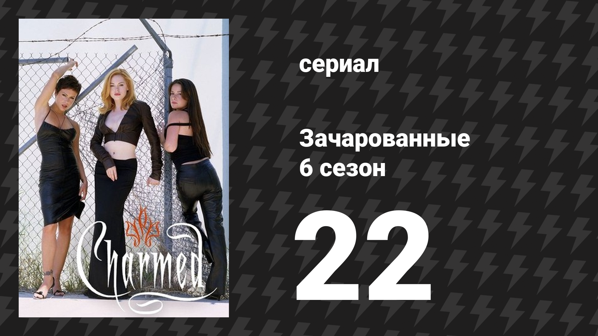 Зачарованные 6 сезон 22-23 серия «Этот плохой, плохой, плохой мир» (сериал, 1999) смотреть онлайн