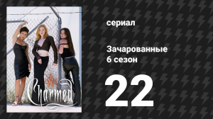 Зачарованные 6 сезон 22-23 серия «Этот плохой, плохой, плохой мир» (сериал, 1999)