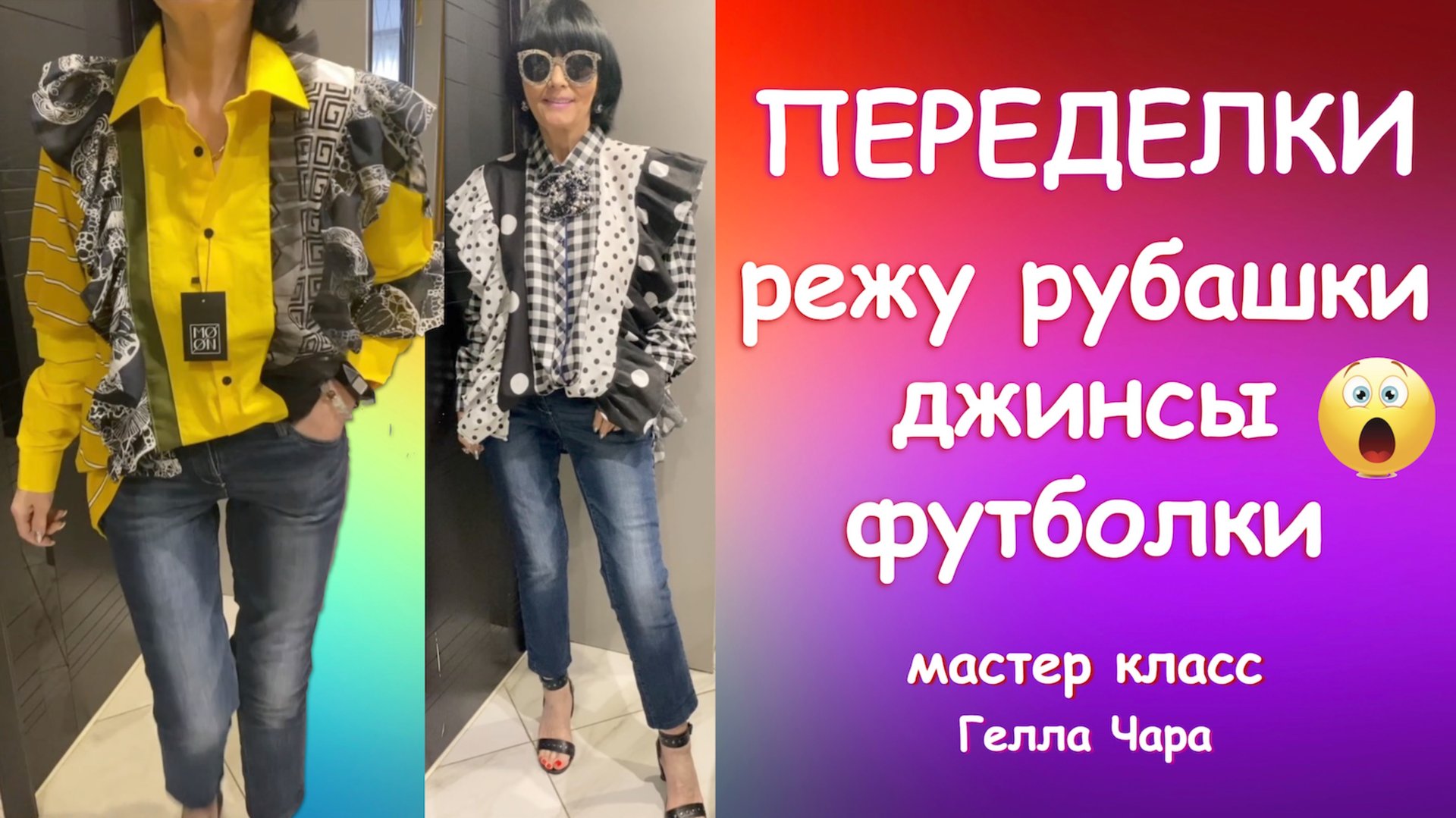 РУБАШКИ С ВОЛАНАМИ И ДРУГИЕ ПЕРЕДЕЛКИ МК Гелла Чара