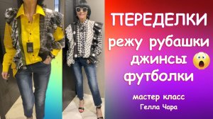 РУБАШКИ С ВОЛАНАМИ И ДРУГИЕ ПЕРЕДЕЛКИ МК Гелла Чара