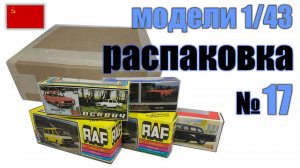 Распаковка №17 моделей Чайка, Лада, Москвич и РАФ в масштабе 1:43, Сделано в СССР
